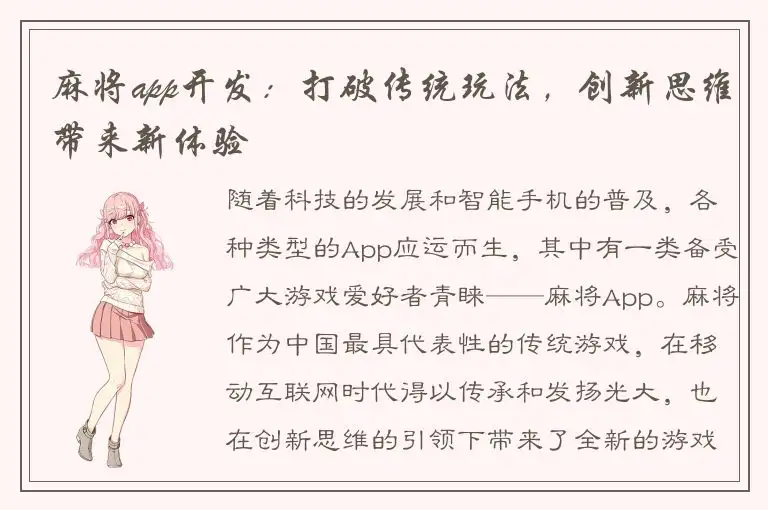 麻将app开发：打破传统玩法，创新思维带来新体验