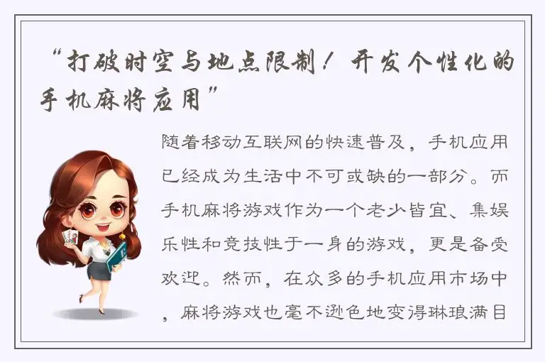 “打破时空与地点限制！开发个性化的手机麻将应用”