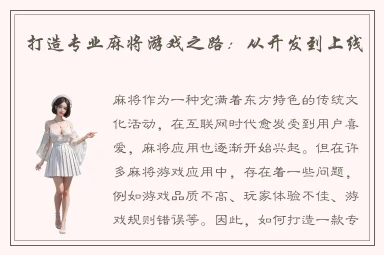 打造专业麻将游戏之路：从开发到上线
