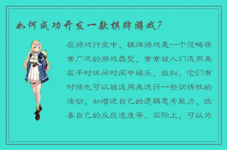 如何成功开发一款棋牌游戏？