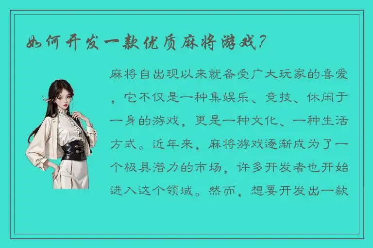 如何开发一款优质麻将游戏？