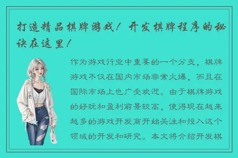 打造精品棋牌游戏！开发棋牌程序的秘诀在这里！