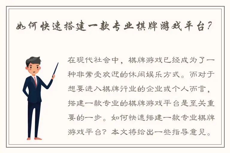 如何快速搭建一款专业棋牌游戏平台？