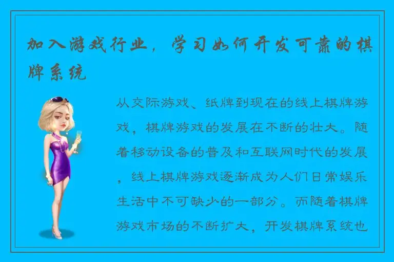 加入游戏行业，学习如何开发可靠的棋牌系统