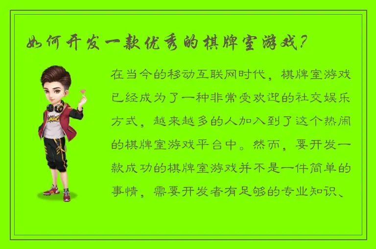 如何开发一款优秀的棋牌室游戏？