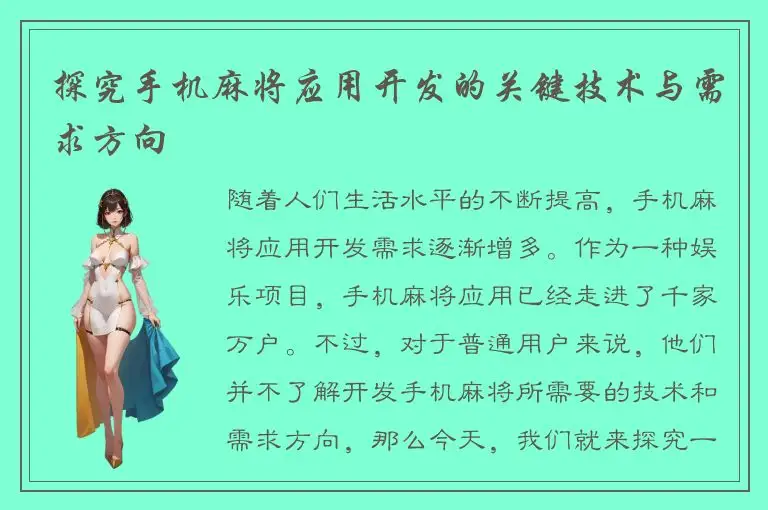 探究手机麻将应用开发的关键技术与需求方向