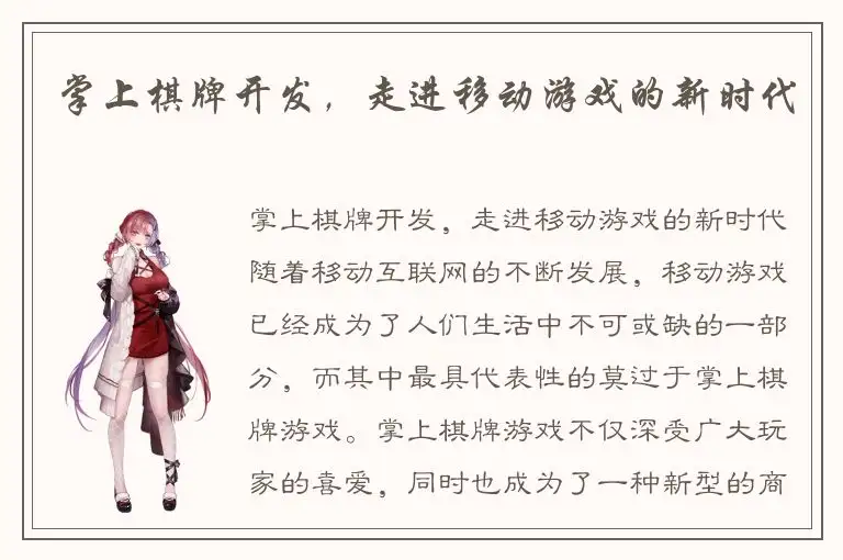 掌上棋牌开发，走进移动游戏的新时代