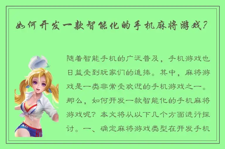 如何开发一款智能化的手机麻将游戏？