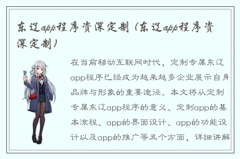 东辽app程序资深定制 (东辽app程序资深定制)