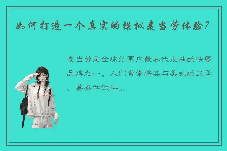 如何打造一个真实的模拟麦当劳体验？
