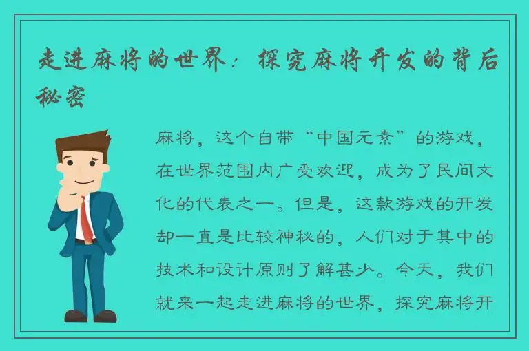 走进麻将的世界：探究麻将开发的背后秘密