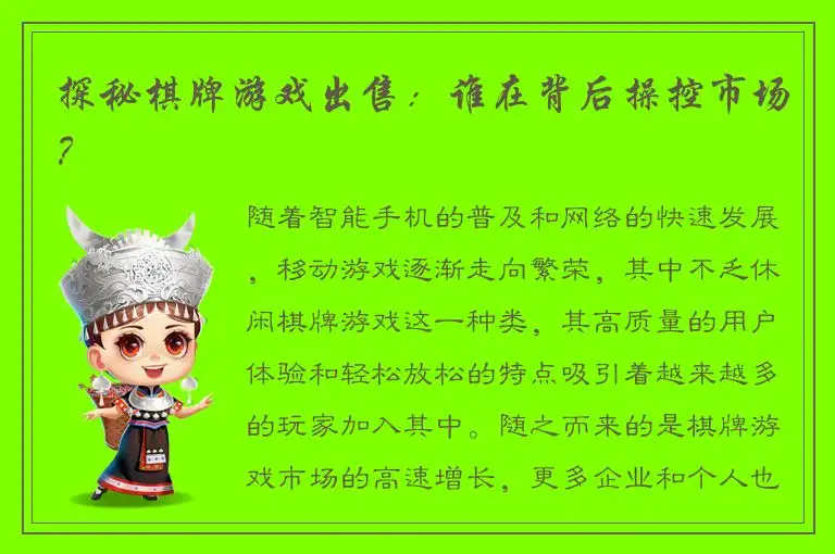 探秘棋牌游戏出售：谁在背后操控市场？