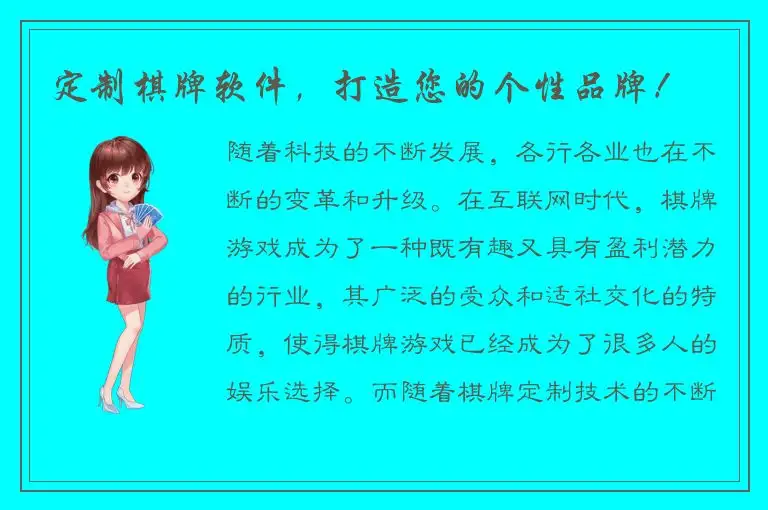 定制棋牌软件，打造您的个性品牌！