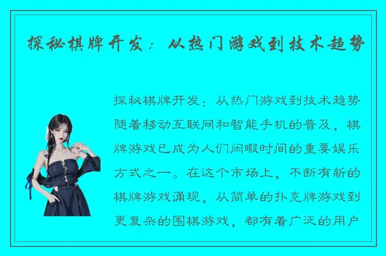 探秘棋牌开发：从热门游戏到技术趋势