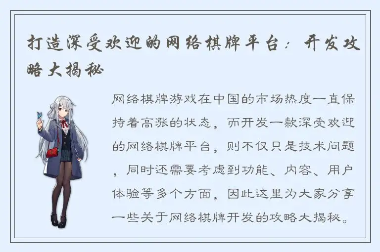 打造深受欢迎的网络棋牌平台：开发攻略大揭秘