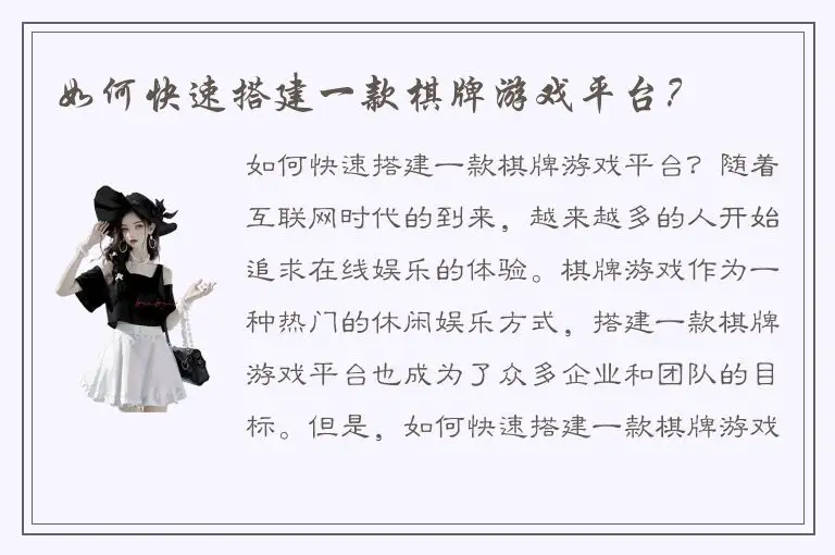 如何快速搭建一款棋牌游戏平台？