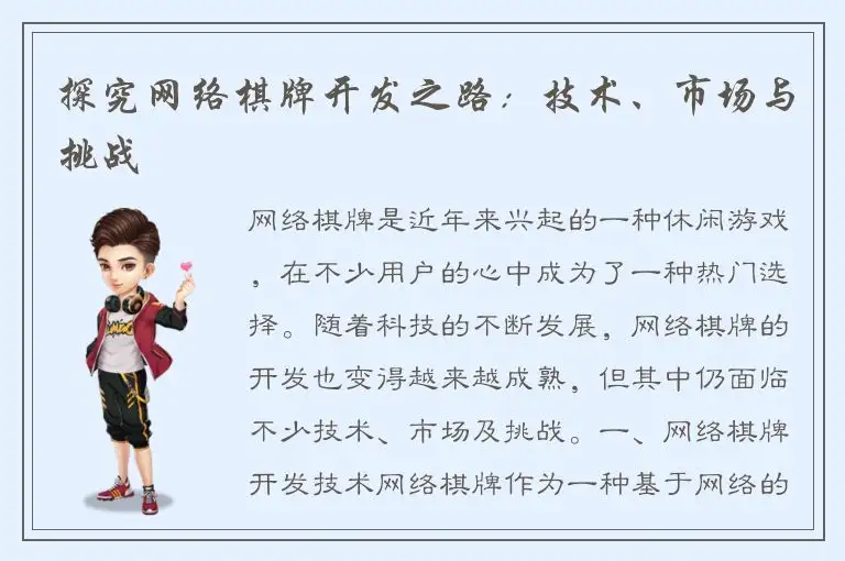 探究网络棋牌开发之路：技术、市场与挑战