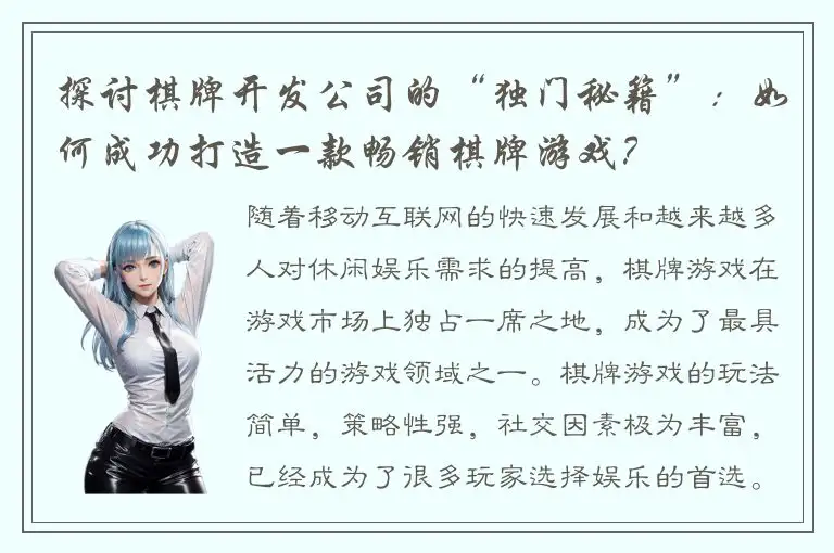 探讨棋牌开发公司的“独门秘籍”：如何成功打造一款畅销棋牌游戏？
