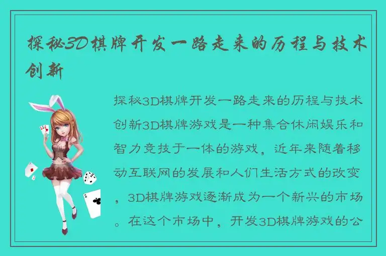 探秘3D棋牌开发一路走来的历程与技术创新