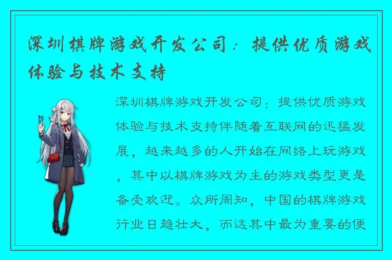深圳棋牌游戏开发公司：提供优质游戏体验与技术支持