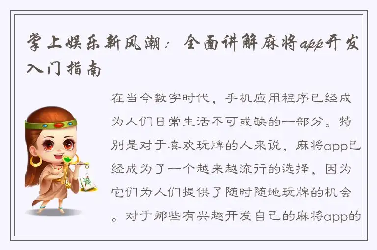 掌上娱乐新风潮：全面讲解麻将app开发入门指南