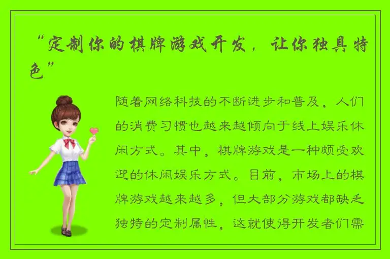 “定制你的棋牌游戏开发，让你独具特色”
