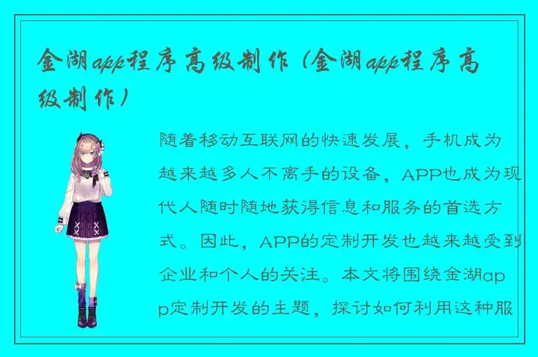 金湖app程序高级制作 (金湖app程序高级制作)