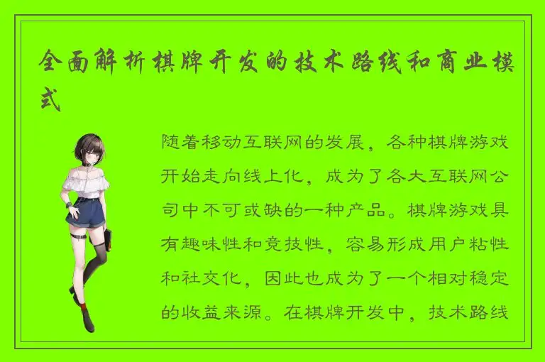 全面解析棋牌开发的技术路线和商业模式