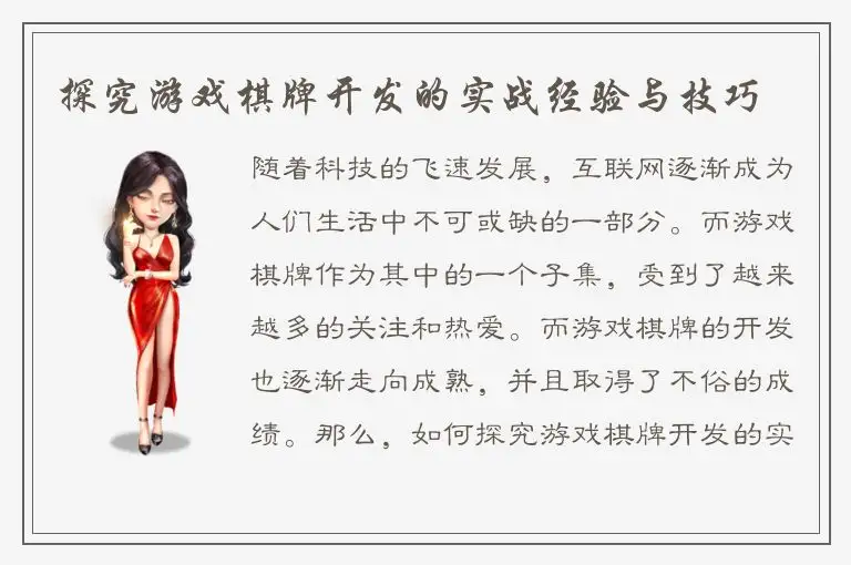 探究游戏棋牌开发的实战经验与技巧