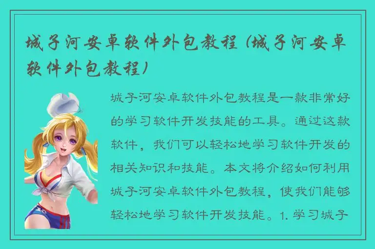 城子河安卓软件外包教程 (城子河安卓软件外包教程)