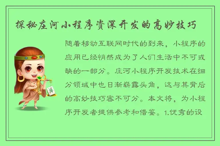 探秘庄河小程序资深开发的高妙技巧
