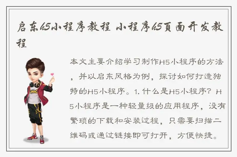 启东h5小程序教程 小程序h5页面开发教程