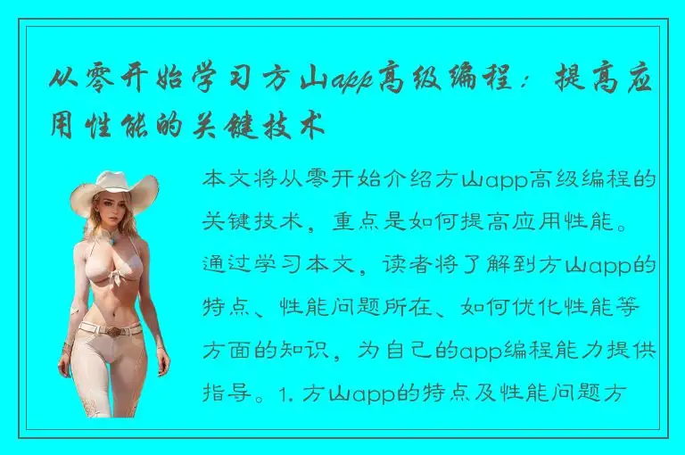 从零开始学习方山app高级编程：提高应用性能的关键技术