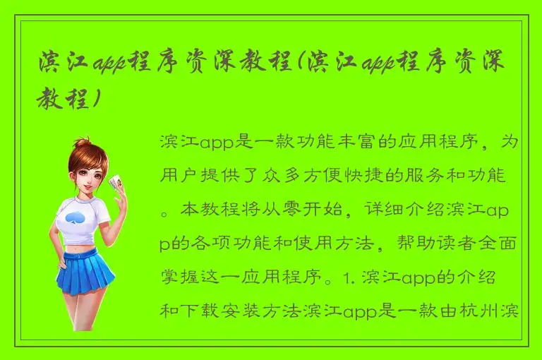 滨江app程序资深教程(滨江app程序资深教程)