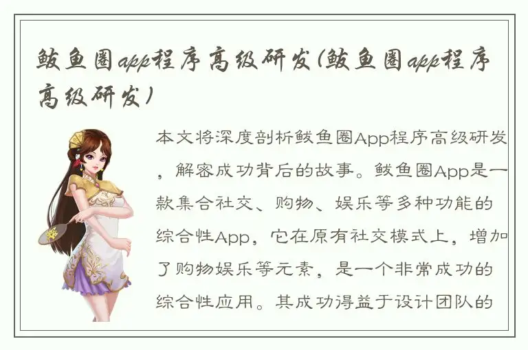 鲅鱼圈app程序高级研发(鲅鱼圈app程序高级研发)