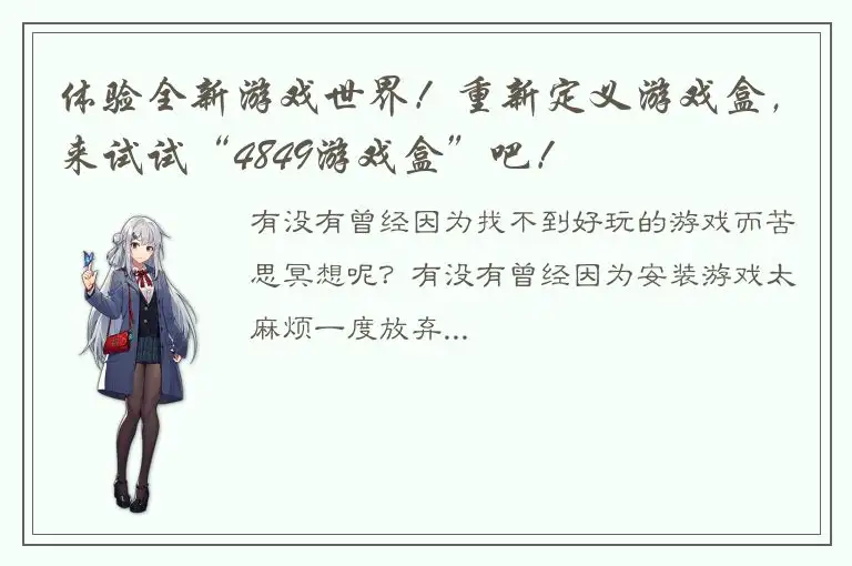 体验全新游戏世界！重新定义游戏盒，来试试“4849游戏盒”吧！