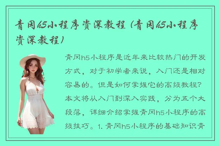 青冈h5小程序资深教程 (青冈h5小程序资深教程)