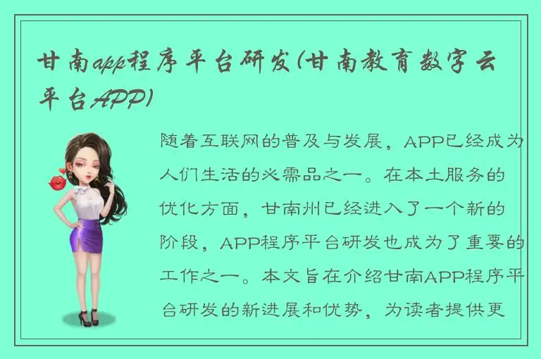 甘南app程序平台研发(甘南教育数字云平台APP)