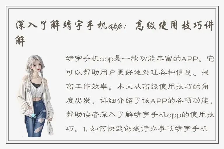深入了解靖宇手机app：高级使用技巧讲解