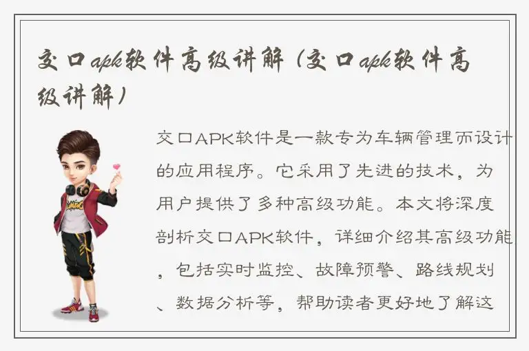 交口apk软件高级讲解 (交口apk软件高级讲解)