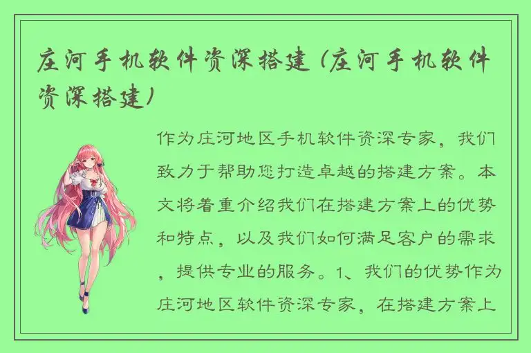庄河手机软件资深搭建 (庄河手机软件资深搭建)