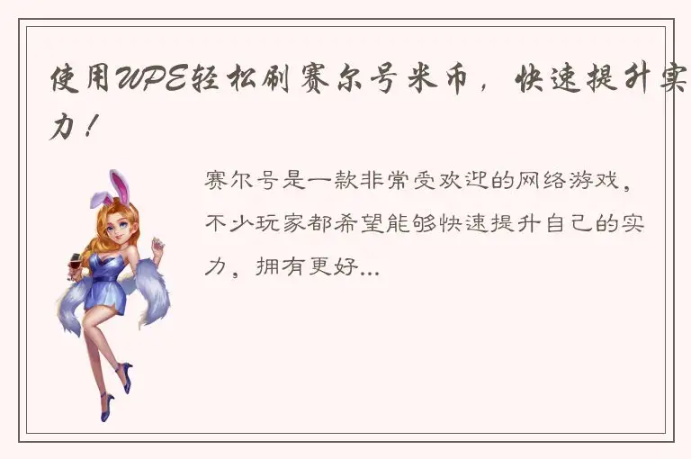 使用WPE轻松刷赛尔号米币，快速提升实力！