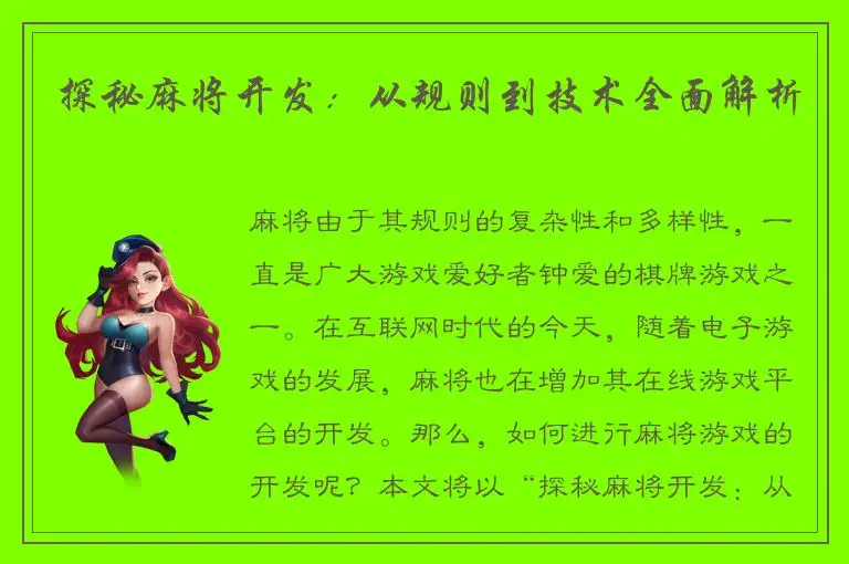 探秘麻将开发：从规则到技术全面解析