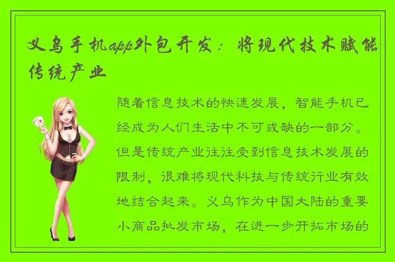 义乌手机app外包开发：将现代技术赋能传统产业