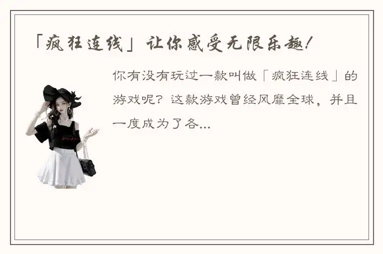 「疯狂连线」让你感受无限乐趣!