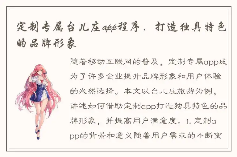 定制专属台儿庄app程序，打造独具特色的品牌形象