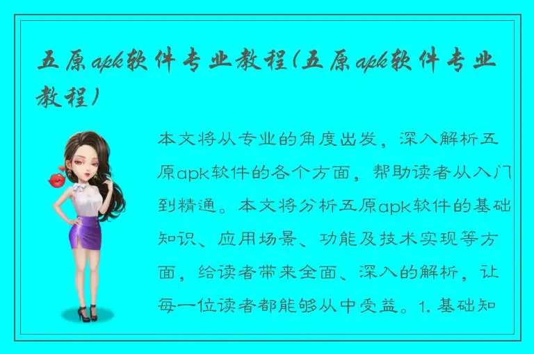 五原apk软件专业教程(五原apk软件专业教程)