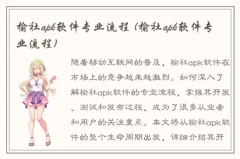榆社apk软件专业流程 (榆社apk软件专业流程)