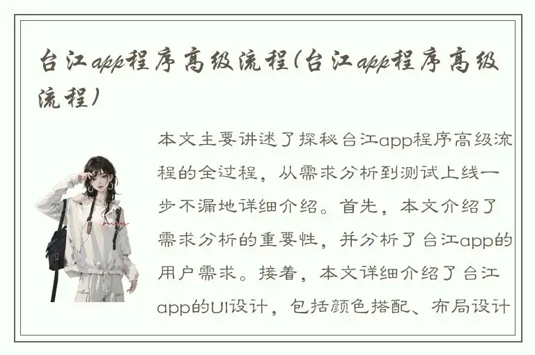 台江app程序高级流程(台江app程序高级流程)