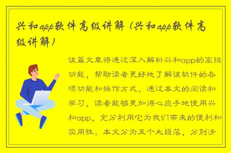 兴和app软件高级讲解 (兴和app软件高级讲解)